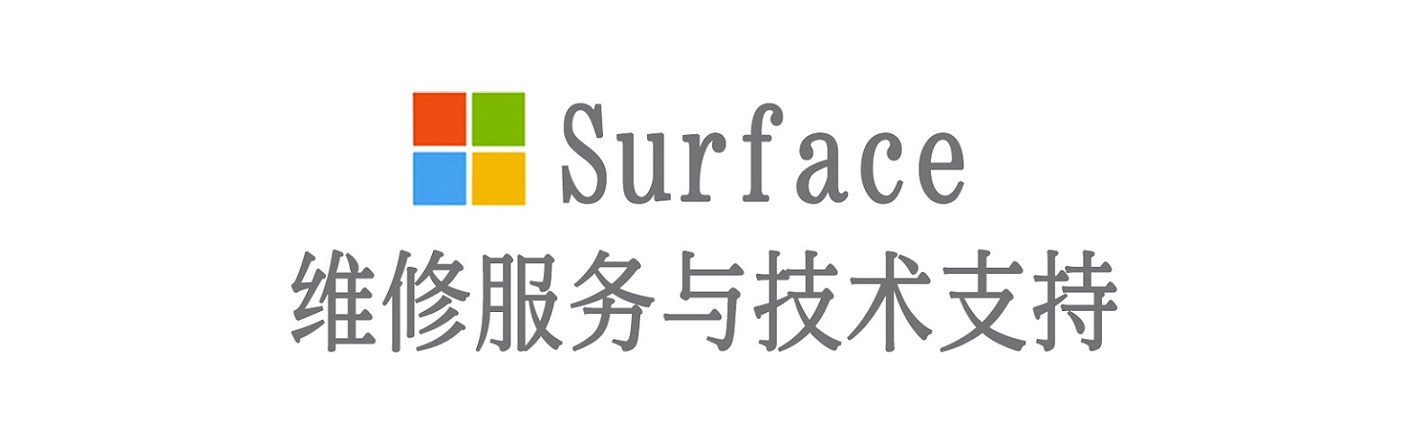 且末surface产品维修服务中心