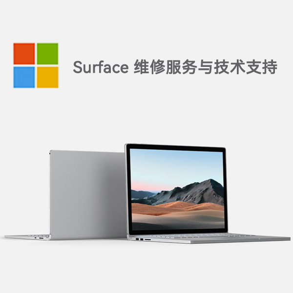 且末surface产品维修服务电话